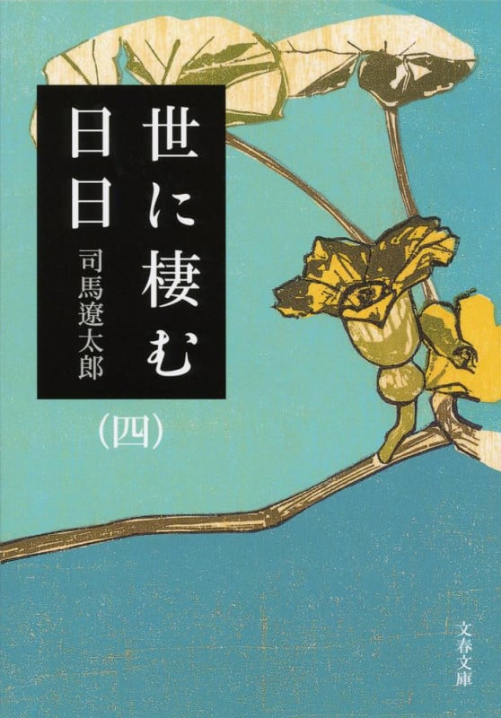 世に棲む日日 新装版 (四) (文春文庫)