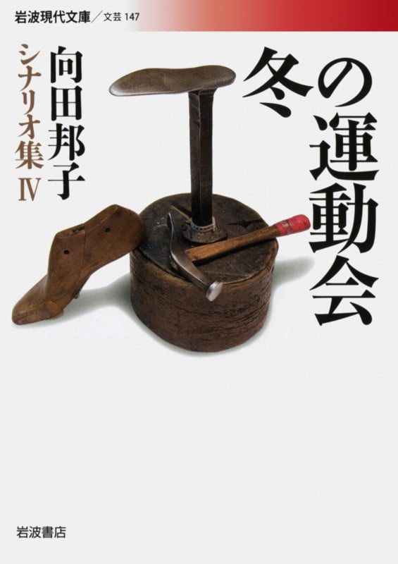 冬の運動会 向田邦子シナリオ集 IV (岩波現代文庫 文芸147)の詳細を見る