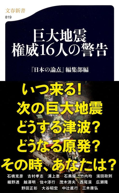 巨大地震 権威16人の警告 (文春新書)