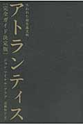 失われた超先進文明 アトランティス 完全ガイド決定版 (超★スピ)