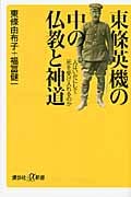 東條英機の中の仏教と神道 人はいかにして死を受け入れるのか (講談社+α新書)