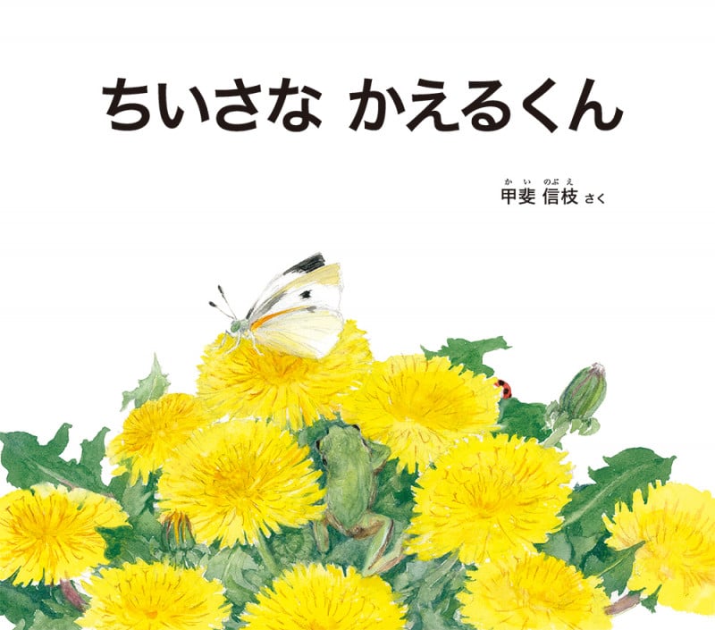 ちいさな かえるくん (幼児絵本ふしぎなたねシリーズ)