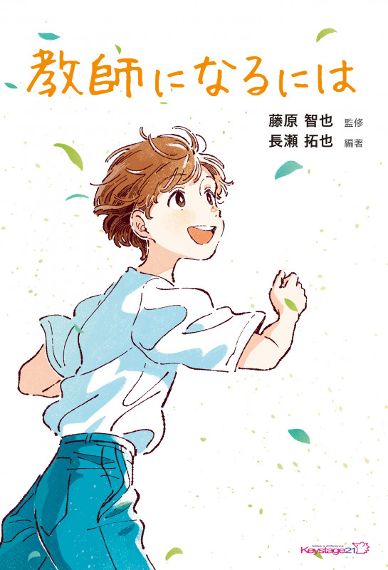 教師になるには