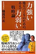 「力強い」地方づくりのための、あえて「力弱い」戦略論