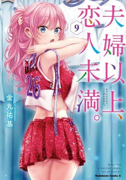 夫婦以上、恋人未満。 (9) (角川コミックス・エース)