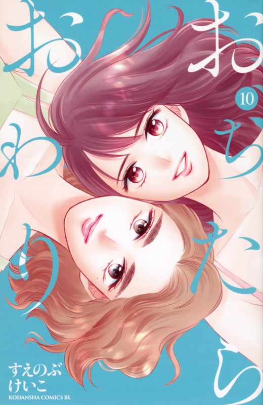 おちたらおわり(10) (BE LOVE KC)の詳細を見る