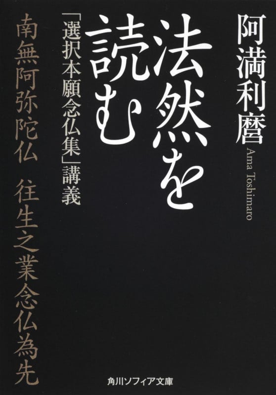 法然を読む 「選択本願念仏集」講義 (角川ソフィア文庫)
