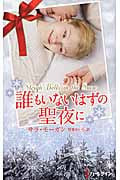 誰もいないはずの聖夜に (ハーレクイン・プレゼンツ スペシャル 77)