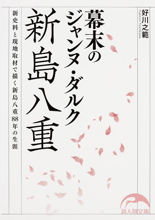  幕末のジャンヌ・ダルク 新島八重  (新人物文庫)の詳細を見る