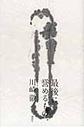 最後に誉めるもの