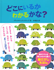 どこにいるかわかるかな? (ポプラせかいの絵本)