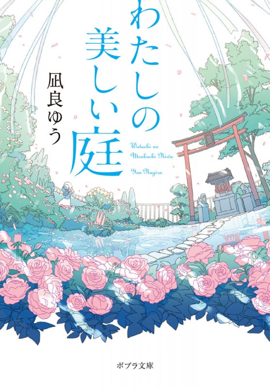 わたしの美しい庭 (ポプラ文庫)