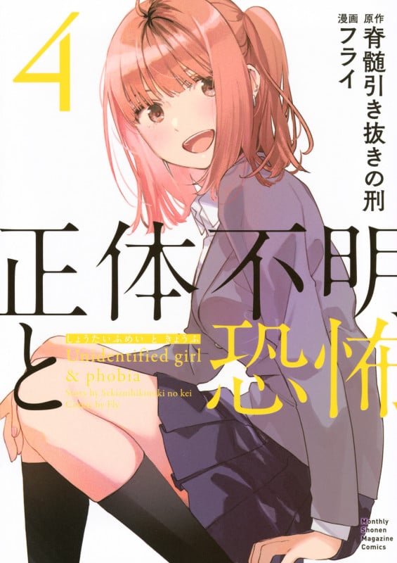 正体不明と恐怖(4) (KCデラックス)