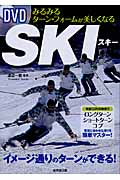 DVD みるみるターン・フォームが美しくなるSKIの詳細を見る