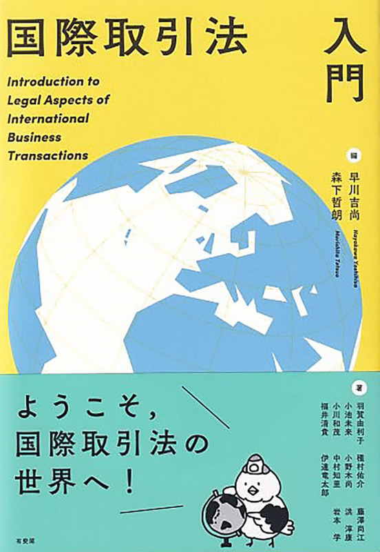 国際取引法入門 (単行本)の詳細を見る