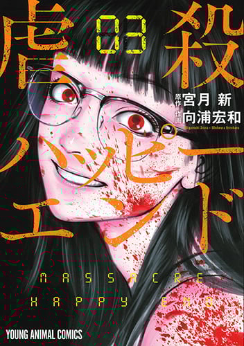 虐殺ハッピーエンド (03) (ヤングアニマルC)