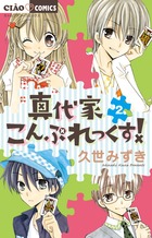 真代家こんぷれっくす! (2) (ちゃおコミックス)