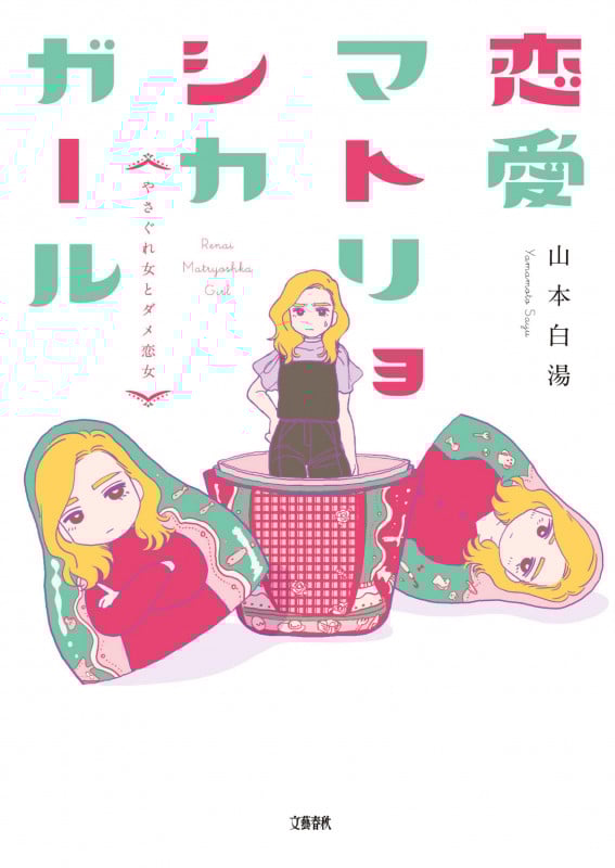 恋愛マトリョシカガール やさぐれ女とダメ恋女の詳細を見る