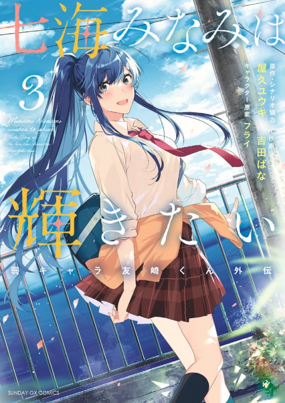 七海みなみは輝きたい 弱キャラ友崎くん外伝 (3) (サンデーGXC)