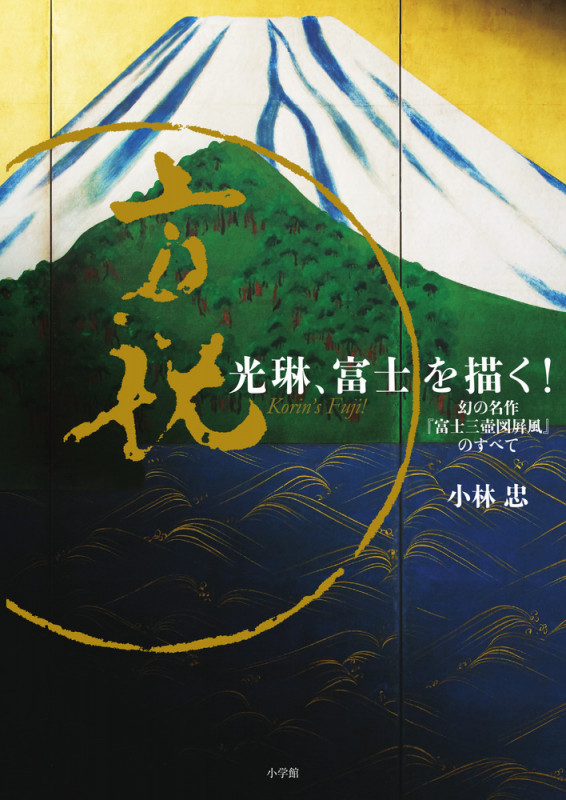 光琳、富士を描く! 幻の名作『富士三壺図屏風』のすべて