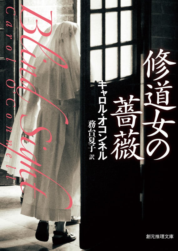 修道女の薔薇 (創元推理文庫)