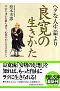 ヘタな人生論より良寛の生きかた 不安や迷いを断ち切り、心穏やかに生きるヒント (河出文庫)