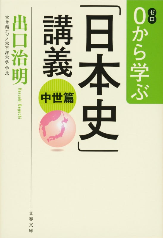 2 0から学ぶ「日本史」講義 中世篇 (文春文庫)