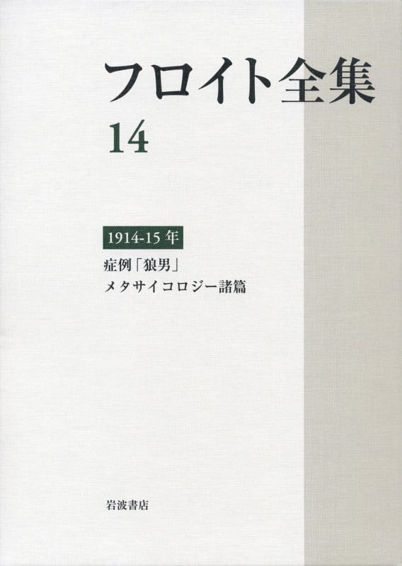 フロイト全集 1914-15年 (フロイト全集)