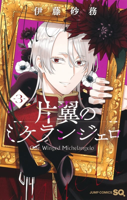 片翼のミケランジェロ 3 (ジャンプコミックス)の詳細を見る