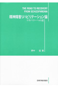 精神障害リハビリテーション論 リカバリーへの道