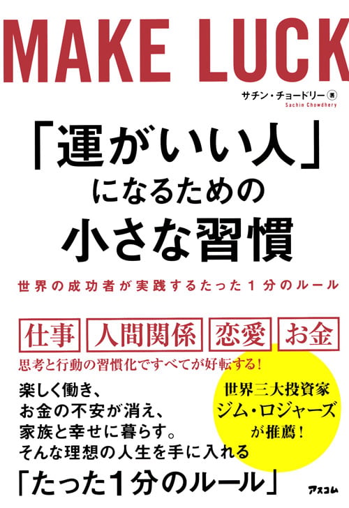 「運がいい人」になるための小さな習慣  世界の成功者が実践するたった1分のルール