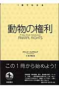 動物の権利 (1冊でわかる)の詳細を見る