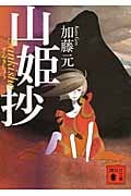 山姫抄 (講談社文庫)の詳細を見る