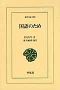 国語のため (東洋文庫 808)