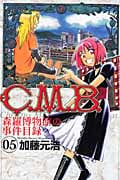 C.M.B.森羅博物館の事件目録(5) (講談社コミックス月刊マガジン)
