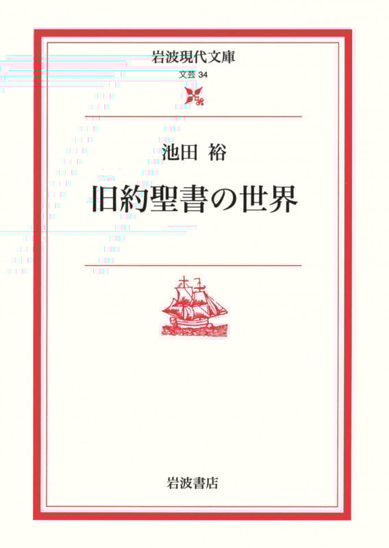 旧約聖書の世界 (岩波現代文庫 文芸34)