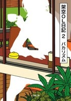 架空OL日記 (2) (小学館文庫)