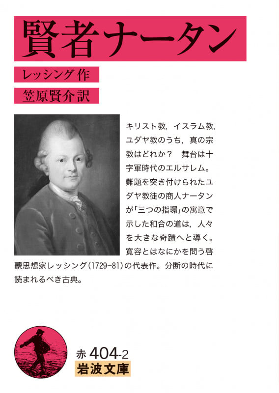 賢者ナータン (岩波文庫 赤404-2)の詳細を見る