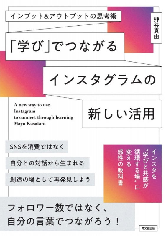 「学び」でつながるインスタグラムの新しい活用 インプット&アウトプットの思考術