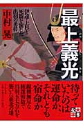 最上義光 伊達・上杉と死闘を演じた出羽の勇将 (PHP文庫)