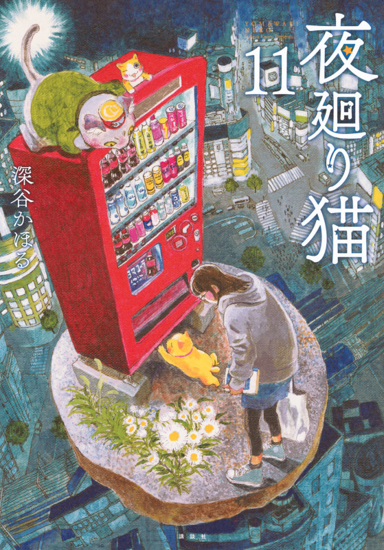 夜廻り猫(11) (ワイドKC)