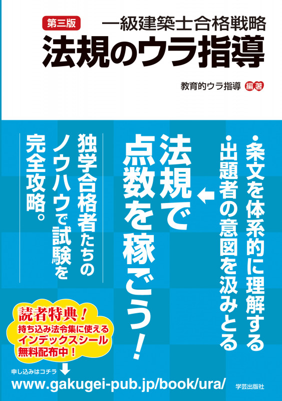 第三版 一級建築士合格戦略 法規のウラ指導