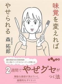 味覚を変えればやせられる (だいわ文庫)の詳細を見る