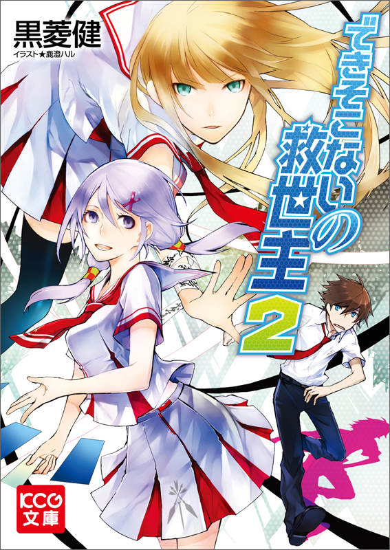 できそこないの救世主2 (KCG文庫)