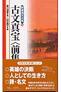 古文真宝 前集 (新書漢文大系 16)