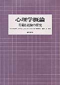心理学概論 行動と経験の探究