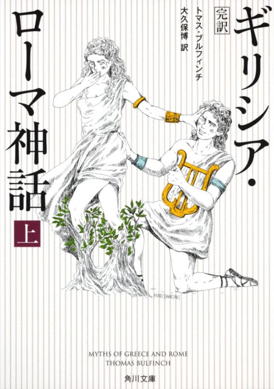 完訳 ギリシア・ローマ神話 上 (角川文庫)
