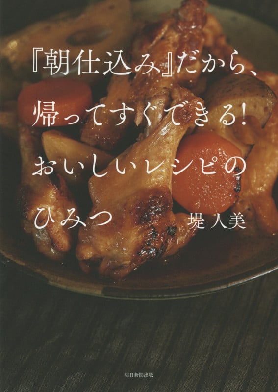 『朝仕込み』だから、帰ってすぐできる!おいしいレシピのひみつ