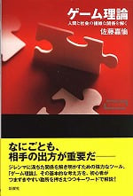 ゲーム理論  人間と社会の複雑な関係を解く (ワードマップ)