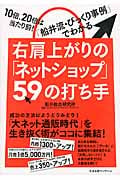 右肩上がりの「ネットショップ」59の打ち手